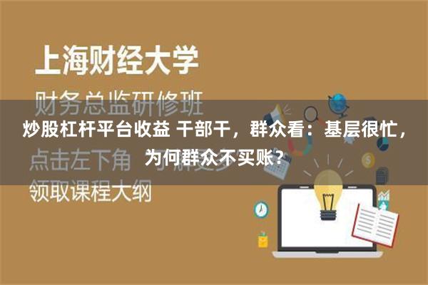 炒股杠杆平台收益 干部干，群众看：基层很忙，为何群众不买账？