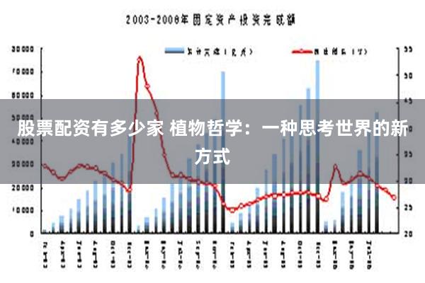 股票配资有多少家 植物哲学：一种思考世界的新方式