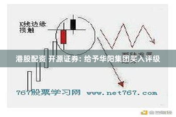 港股配资 开源证券: 给予华阳集团买入评级