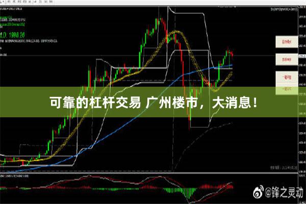 可靠的杠杆交易 广州楼市，大消息！