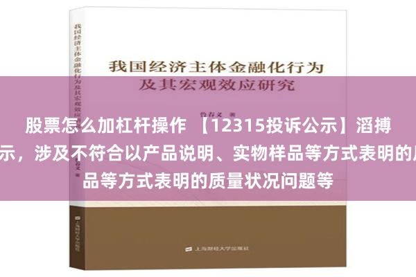 股票怎么加杠杆操作 【12315投诉公示】滔搏新增2件投诉公示，涉及不符合以产品说明、实物样品等方式表明的质量状况问题等